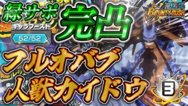 人獣カイドウ復刻‼フルオバブ＆緑パーティ完凸パワーで現環境暴れていく～‼【バウンティラッシュ】