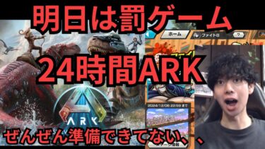 ＃2　罰ゲームのArk24時間配信に向けて準備、同盟リーグ！【バウンティラッシュ】【ARK: Survival Evolved】