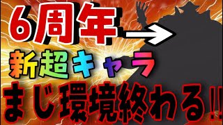 6周年新超キャラ判明⁉︎このキャラ完全ぶっ壊れで現環境キャラがいなくなる事が…【バウンティラッシュ】