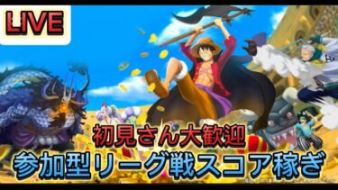 【#バウンティラッシュ】参加型リーグ戦でスコア盛り盛り配信！『初見さん大歓迎』プライベート戦もやります！