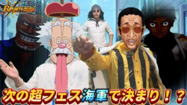 【寸劇】新超フェスを予想する海軍キャラたち 【バウンティラッシュ】