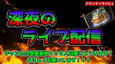 【バウンティラッシュ】深夜のライブ配信！！ちょこっとリーグバトル！！チャンネル登録者数１００人目標です！！