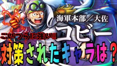 新キャラ‼︎コビーが環境キャラに強いのか？？【バウンティラッシュ】