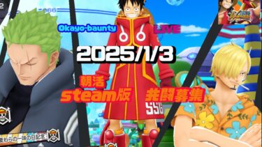 朝活Steam版(2025/1/3)三が日［バウンティラッシュ］