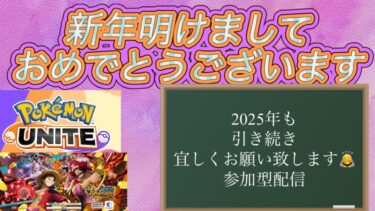 ２０２５／１／１(水)ポケモンユナイト／バウンティラッシュ 新年明けましておめでとうございます生配信