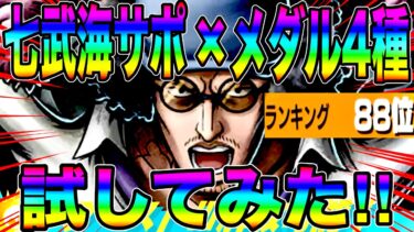 新超フェスクザンに七武海サポとメダル4種試して遊んでたらランカー帯まで来てまう系男子【バウンティラッシュ】