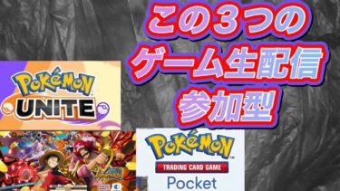 ２０２５／１／１９（日）ポケポケ、バウンティ「ユナイト要望次第」生配信参加型