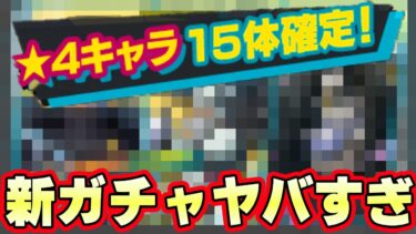 超大量！星４キャラ15体確定ガチャヤバすぎる！【バウンティラッシュ】