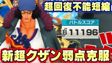 新超クザン回復不能短縮で１万スコア！弱点が消える！【バウンティラッシュ】