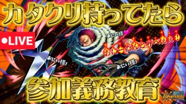 【筋急生配信】参加型！カタクリ兄ちゃん＆全員赤AT縛りでリーグ！勝てるのか勝てないのかどっちだんだい！？【きんにくバウンティラッシュ】