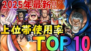 2025年‼︎最新上位帯使用率ランキングTOP10‼︎TOP3変更‼︎【バウンティラッシュ】