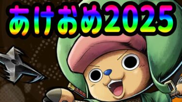 【あけおめ2025】ことろよ生配信！！今年も皆よろしくぅ～☆ちょっとチャレバトやりたいのよね～【バウンティラッシュ】