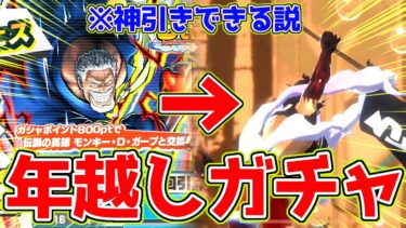 【検証】年越した瞬間にガチャ引いたら神引きできる説【バウンティラッシュ】