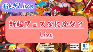 【バウンティラッシュ】新キャラ何くるかな？Live