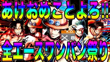 全エースで新年早々ワンパン祭りじゃwあけましておめでとう今年もよろしくお願いします‼️【バウンティラッシュ】