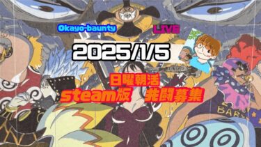 日曜昼活Steam版(2025/1/5)ただの日曜日［バウンティラッシュ］