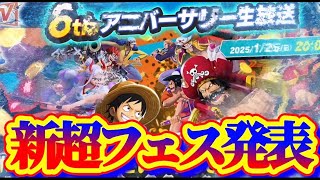 新超フェス発表一緒に見るぞ！【バウンティラッシュ】