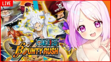 【#バウンティラッシュ】ONE PIECE大好きVtuberのバウンティ配信！今日はチャレンジバトル終わるまでがんばる～✊＃12【個人Vtuber / 鈴宮神楽】