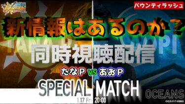 【バウンティラッシュ】視聴者参加型のたなＰあおＰスペシャルマッチを同時視聴配信していく！！チャンネル登録者数１００人目標！！！