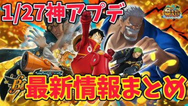 神アプデ到来!!大きく変わった1/27アプデ内容まとめ【バウンティラッシュ】