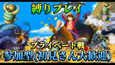 【#バウンティラッシュ】参加型『縛りプレイ』プライベート戦でとにかく遊び尽くそう！『初見さん大歓迎』