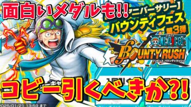 新コビー実装!!初の特性持ったメダルも登場する6周年記念イベント解説【バウンティラッシュ】