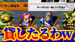 無課金勢にコビーとガープ貸したったww【バウンティラッシュ】