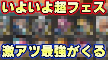 遂に明日超フェス発表！激アツ最強がくるか！？【バウンティラッシュ】