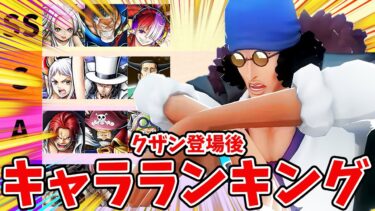 【バウンティラッシュ】ゲッター終了で環境キャラ大変動！最強キャラランキング！