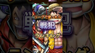 【バウンティラッシュ】リーグで使ったら戦犯キャラランキング