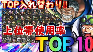 TOP3入れ替わり‼︎143S上位帯使用率ランキングTOP10【バウンティラッシュ】