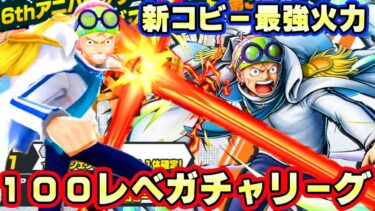 新コビー１００レべガチャフルブリーグ！火力が最強級すぎた！【バウンティラッシュ】