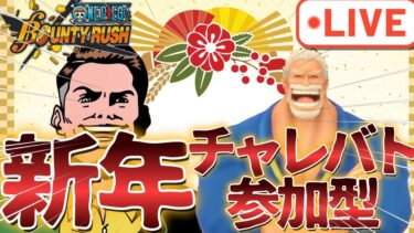 【バウンティラッシュ】新春初配信！チャレバトで一年を盛り上げるぞい！！！