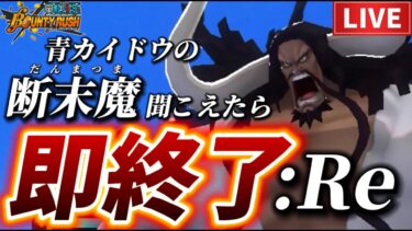 【リトライ】青カイドウの断末魔が聞こえたら即配信終了【バウンティラッシュ】