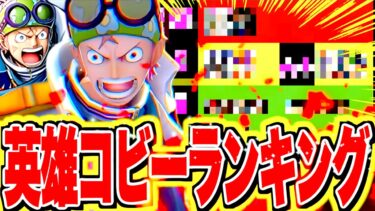 コビー登場後キャラランキング！！【バウンティラッシュ】