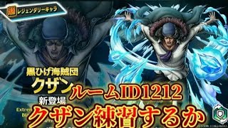 クザン出たからちょっと練習するか、眠くなるまでやりますか〖バウンティラッシュ〗