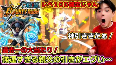 【バウンティラッシュ 新超フェスクザンガチャ】神引ききたぁー！強運すぎる親父の引きがエグい…レベ100確定！クザンの最強ランキングSSS以上？