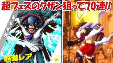 【バウンティラッシュ】新超フェスのクザン狙って70連！！超バウンティフェス！！【ONE PIECE】