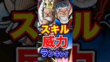 スキル”威力”最強ランキングTOP10！ #short #バウンティラッシュ #スキル #最強ランキング #解説 #ONEPIECE