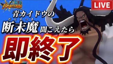 【リーグ】青カイドウの断末魔が聞こえたら即配信終了【バウンティラッシュ】