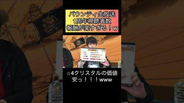 バウンティ生放送！１周年の報酬！クリスタルのカケラの価値！ワンピースネタバレ芸術　アート【バウンティラッシュ】#バウンティ #ゲーム実況 #opbr #onepiece