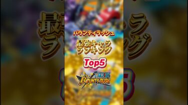 初心者向け解説‼︎最強キャラランキングTOP5【バウンティラッシュ】#shorts #バウンティラッシュ #ワンピース #ランキング