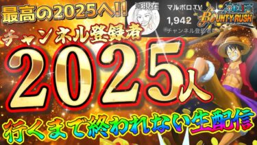 最高の2025へ‼チャンネル登録者数2025人行くまで終われない生配信‼【バウンティラッシュ】