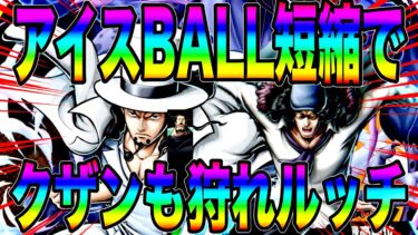 アイスBALL短縮の覚醒ルッチならクザンもガープも狩れちゃうんすわw GTなのにねぇ〜【バウンティラッシュ】