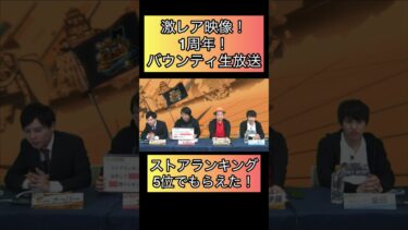 バウンティ生放送！１周年激レア映像！ストアランキング！芸術　アート【バウンティラッシュ】#バウンティ #ゲーム実況 #opbr #onepiece