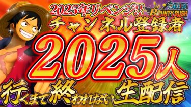 リベンジ2025ラストスパート‼チャンネル登録者数2025人行くまで終われない生配信第2部‼【バウンティラッシュ】