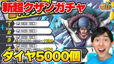 新超フェスクザンガチャをダイヤ5000個で神引きなるか！【バウンティラッシュ】