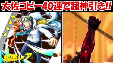 【バウンティラッシュ】新キャラの大佐コビー40連で超神引き！！【ONE PIECE】