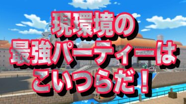 何故このパーティーが最強なのか？理由も解説！？全てをなぎ倒し勝利をツカメ！【バウンティラッシュ】