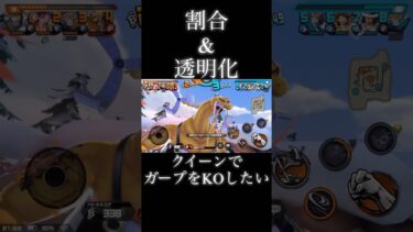 透明化できたら何する？#バウンティ #game #onepiece #ゲーム実況 #ワンピース  #ワンピ　#ユーチューバー　#ガープ　#クイーン　#bountyrush  #バウンティラッシュ